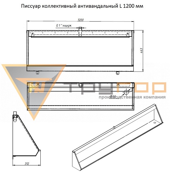 Писсуар коллективный антивандальный L-1200 мм правый